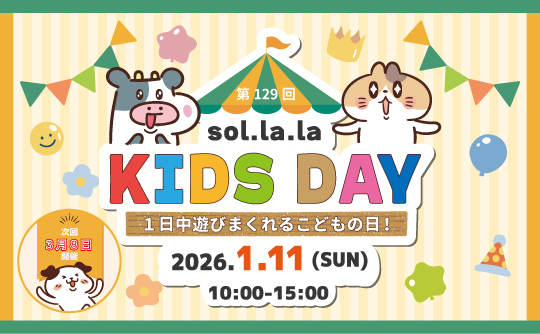 1月11日（日曜日）に「Sol・la・la KIDS DAY」を開催します！