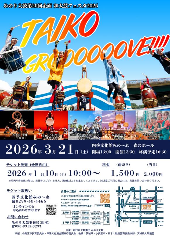 3月21日 みのり太鼓第20回企画 和太鼓フェスタ2026「TAIKO GROOOOOOVE!!」