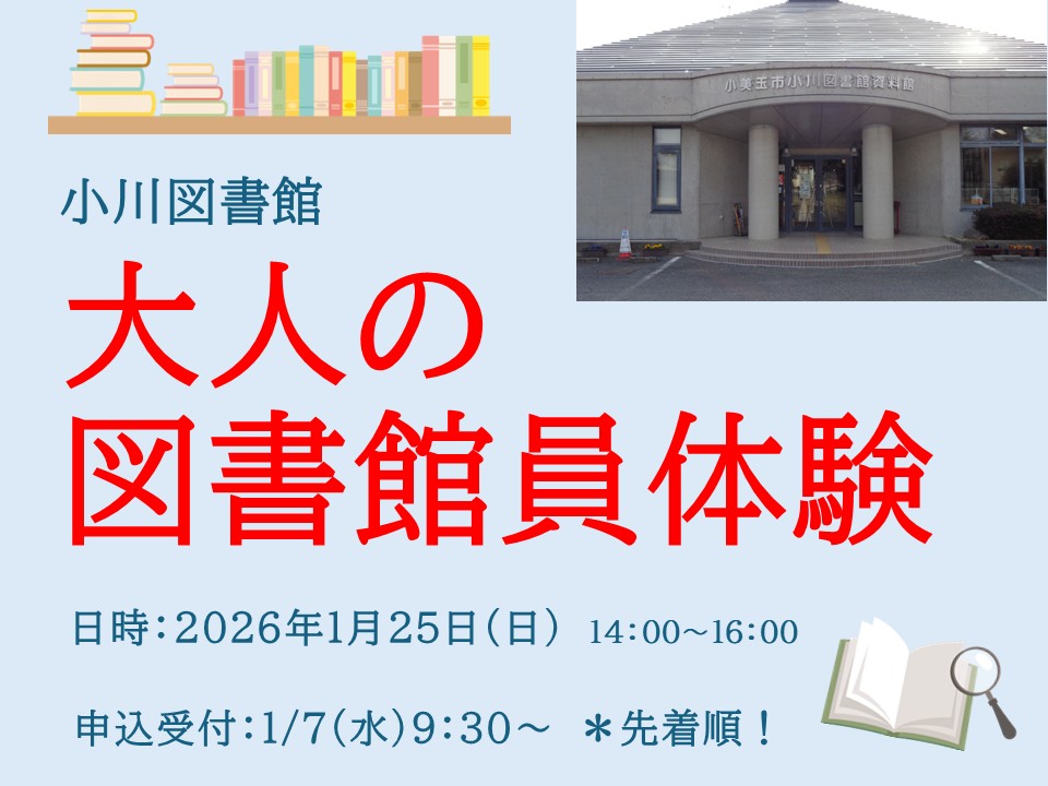 【小川図書館】大人の図書館員体験 【小川図書館】大人の図書館員体験