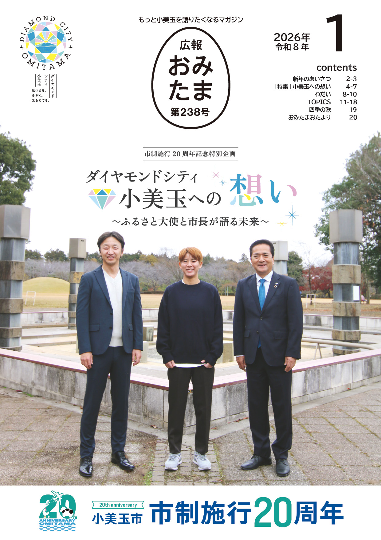広報おみたま令和8年1月号-P01 広報おみたま令和8年1月号-P01