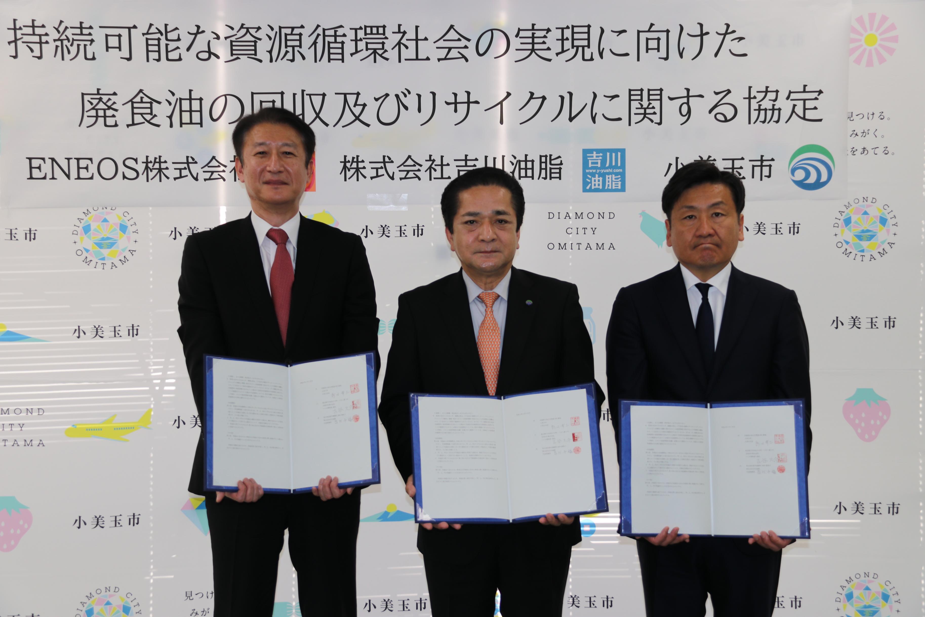 持続可能な資源循環社会の実現に向けた廃食油の回収及びリサイクルに関する協定の締結 持続可能な資源循環社会の実現に向けた廃食油の回収及びリサイクルに関する協定の締結