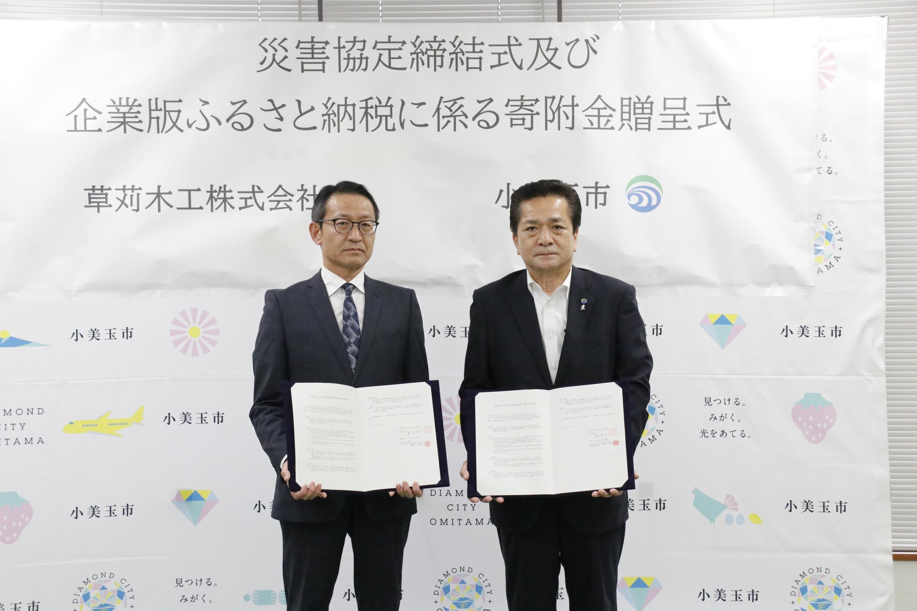 草苅木工株式会社様との災害協定締結式及び企業版ふるさと納税贈呈式