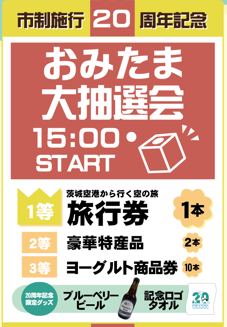 おみたま大抽選会 おみたま大抽選会