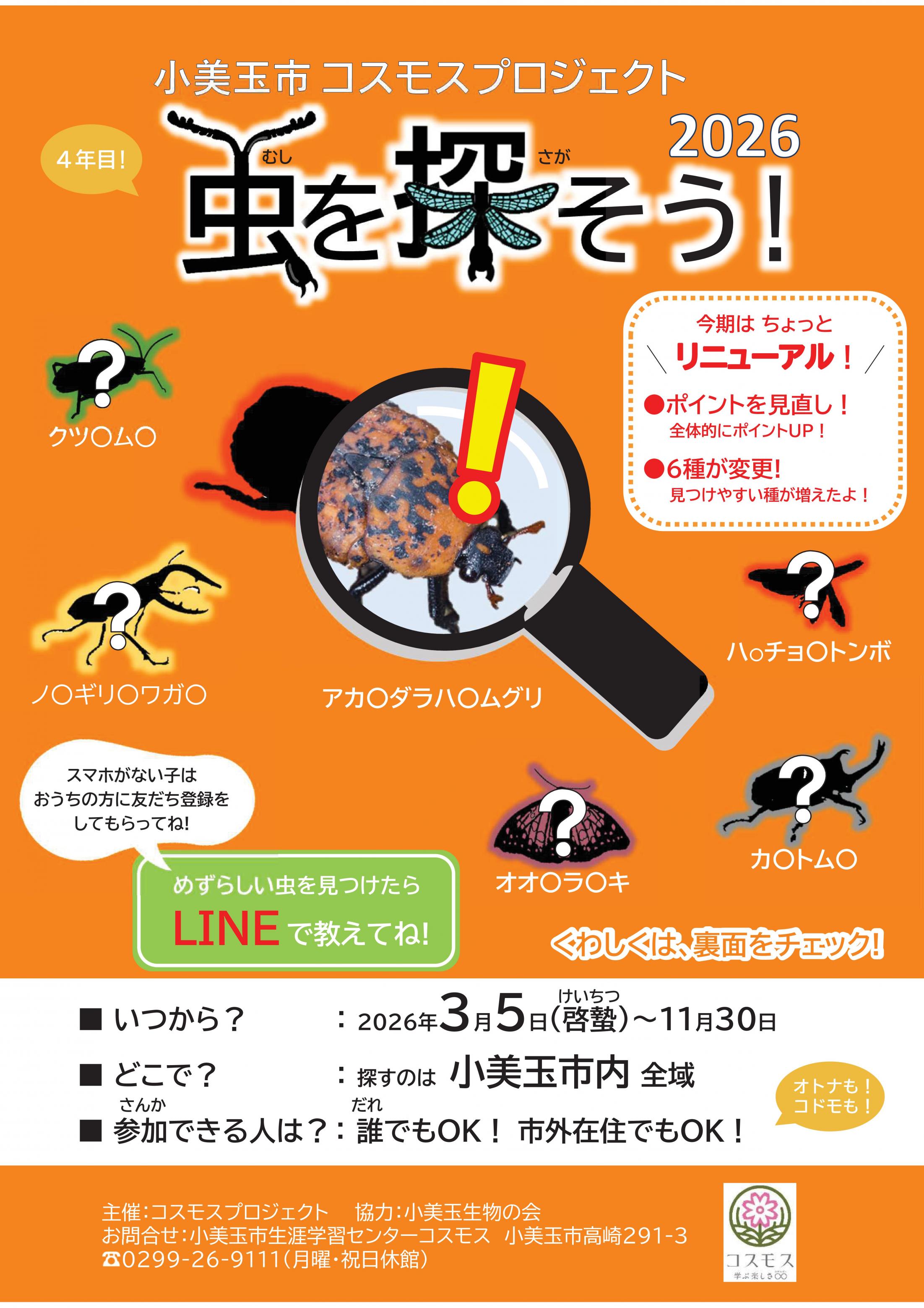 虫を探そう!(むしをさがそう!)2026 虫を探そう!(むしをさがそう!)2026