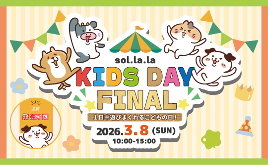 3月8日（日曜日）に「Sol・la・la KIDS DAY FINAL」を開催します！