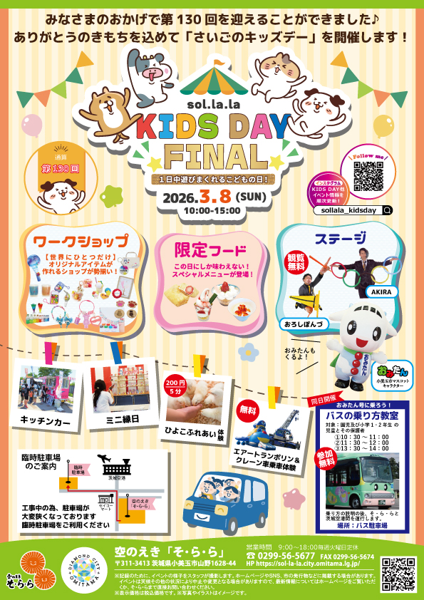 ファイナルキッズデーオモテ ファイナルキッズデーオモテ