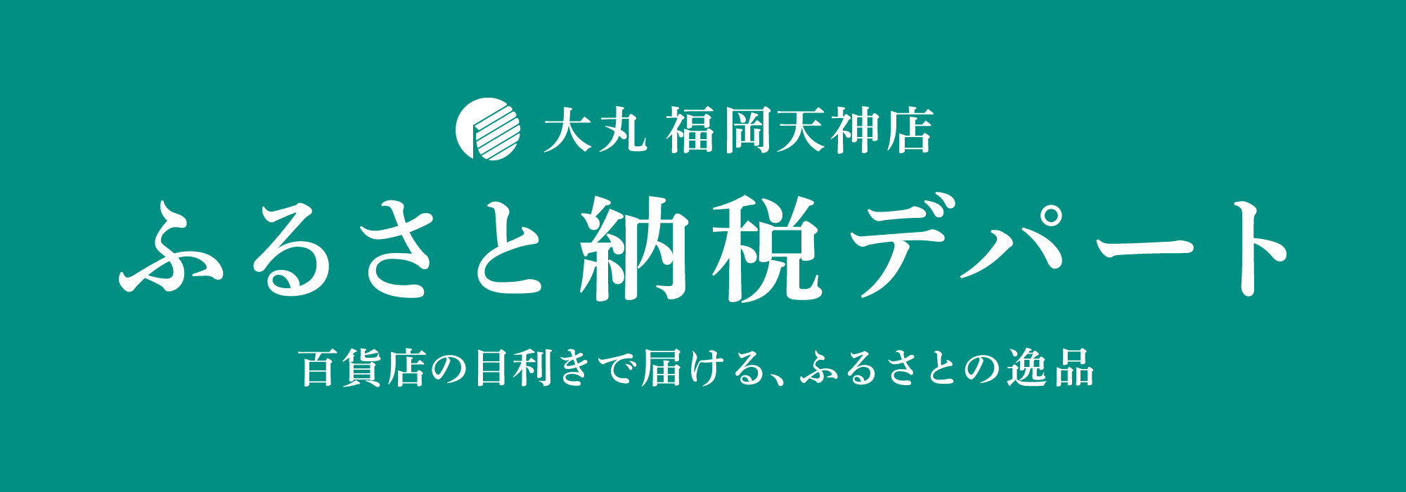 ふるさと納税デパート ふるさと納税デパート