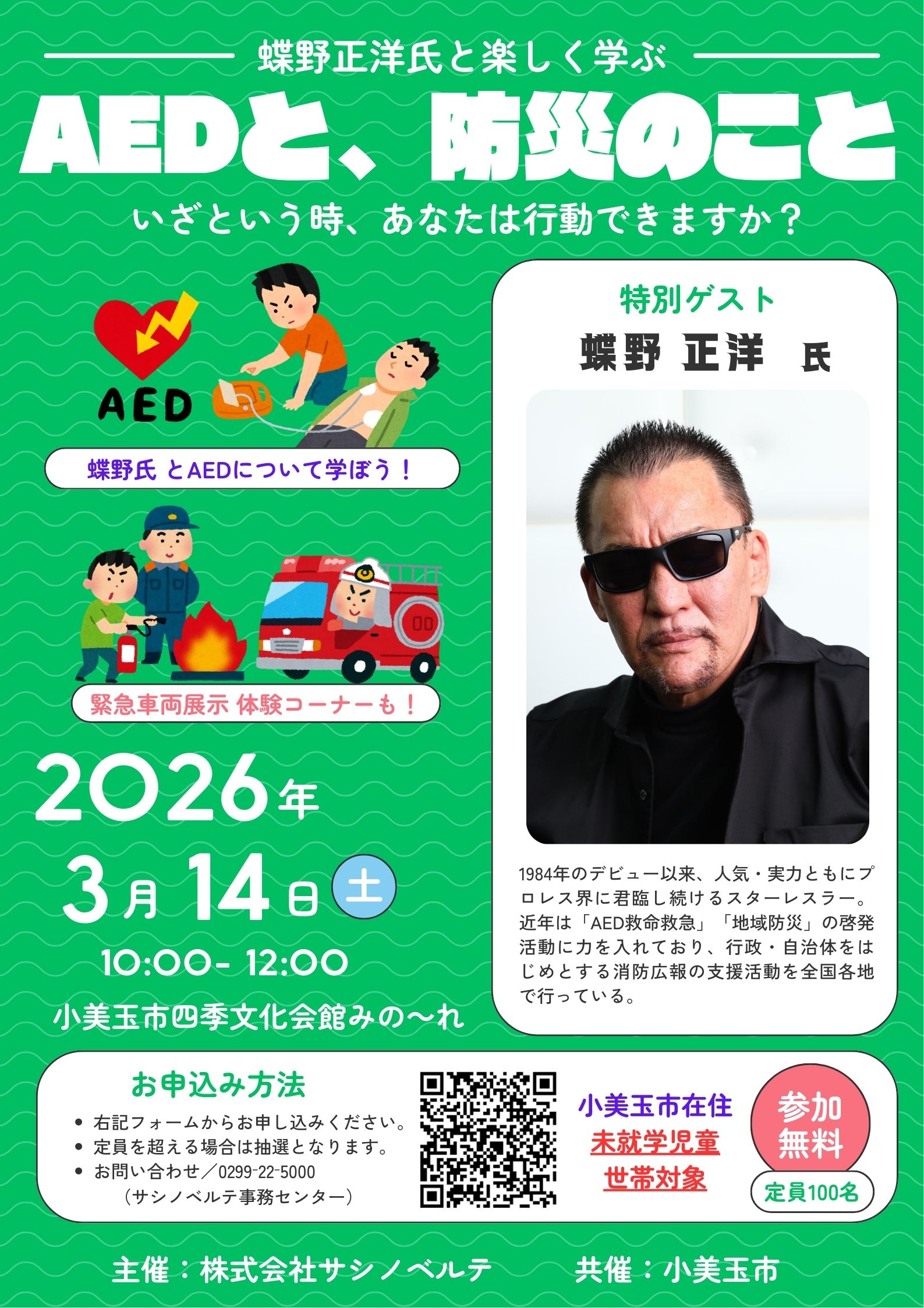 【お知らせ】蝶野正洋氏と楽しく学ぶ　AEDと、防災のこと