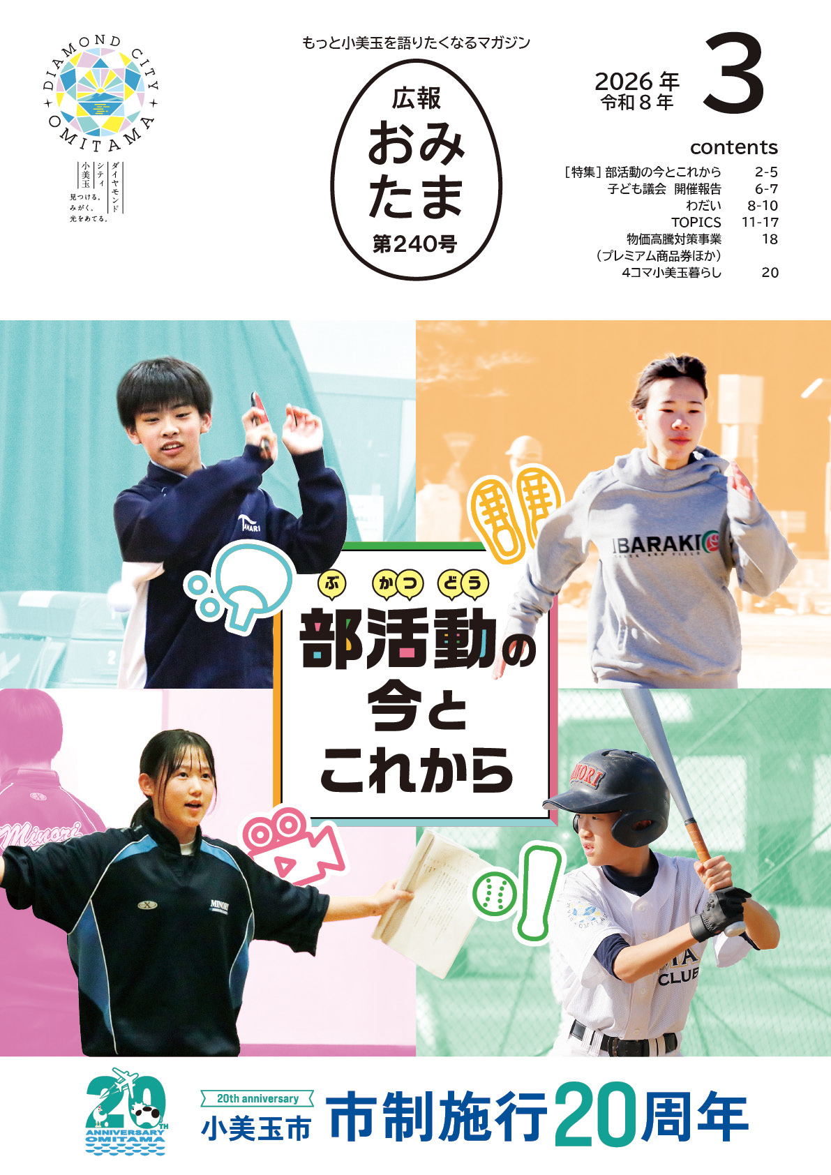 広報おみたま令和8年3月号