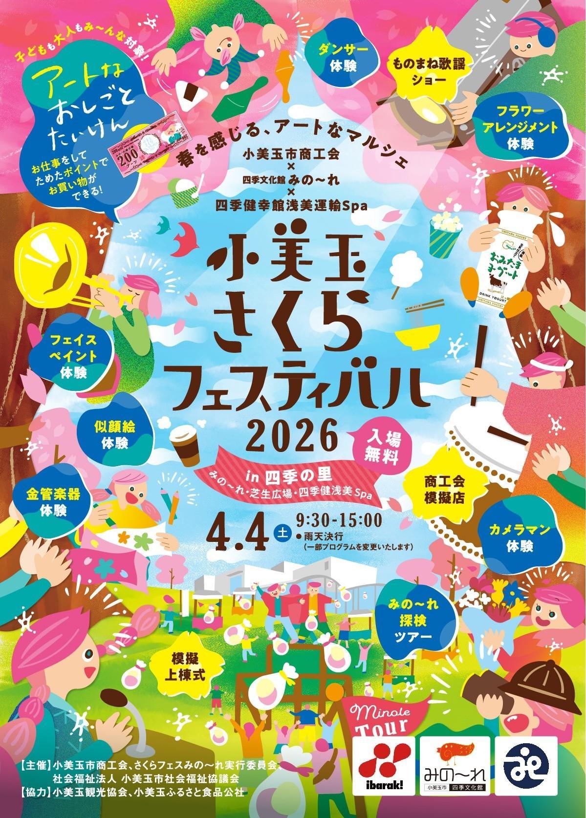 小美玉さくらフェスティバル表面 小美玉さくらフェスティバル表面