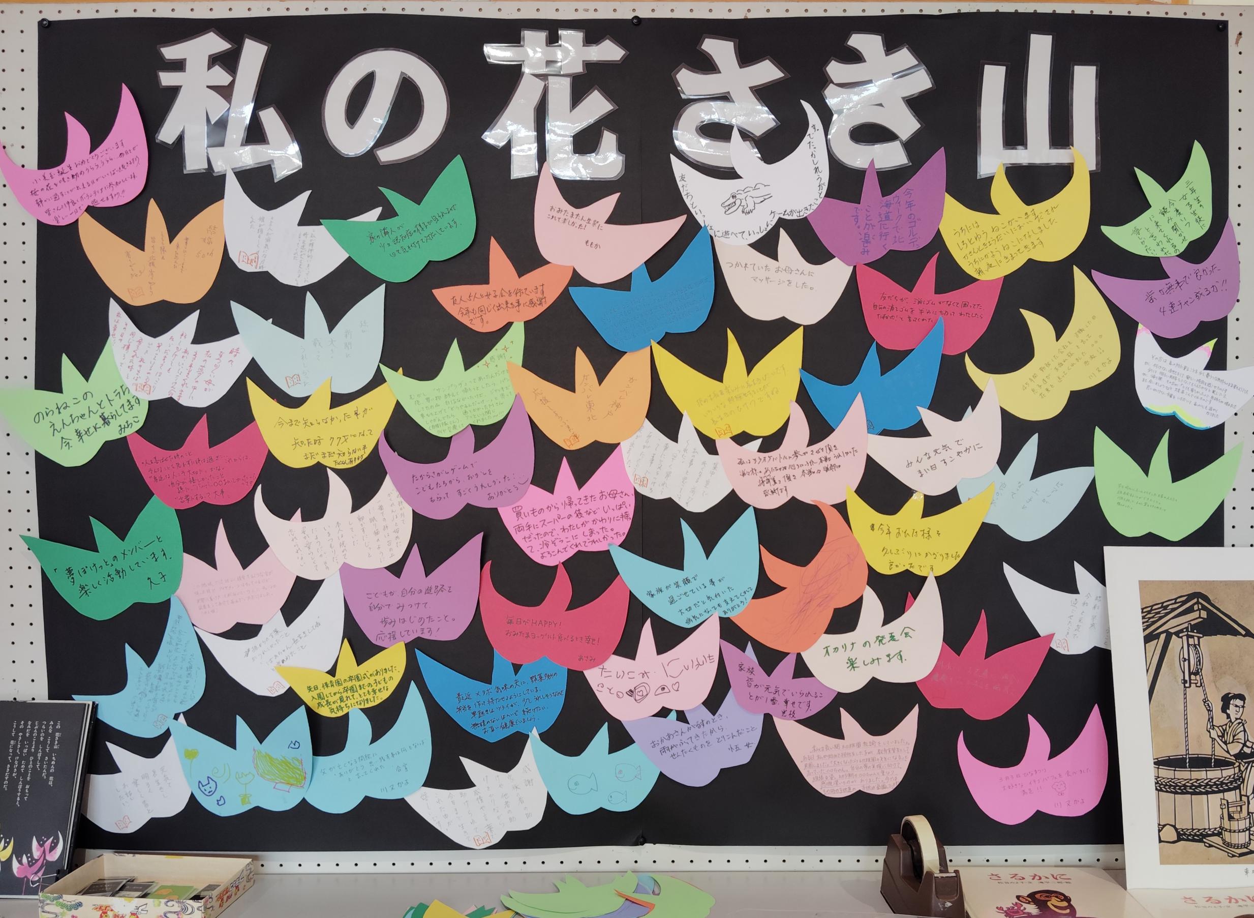 私の花さき山パネルの様子 私の花さき山パネルの様子