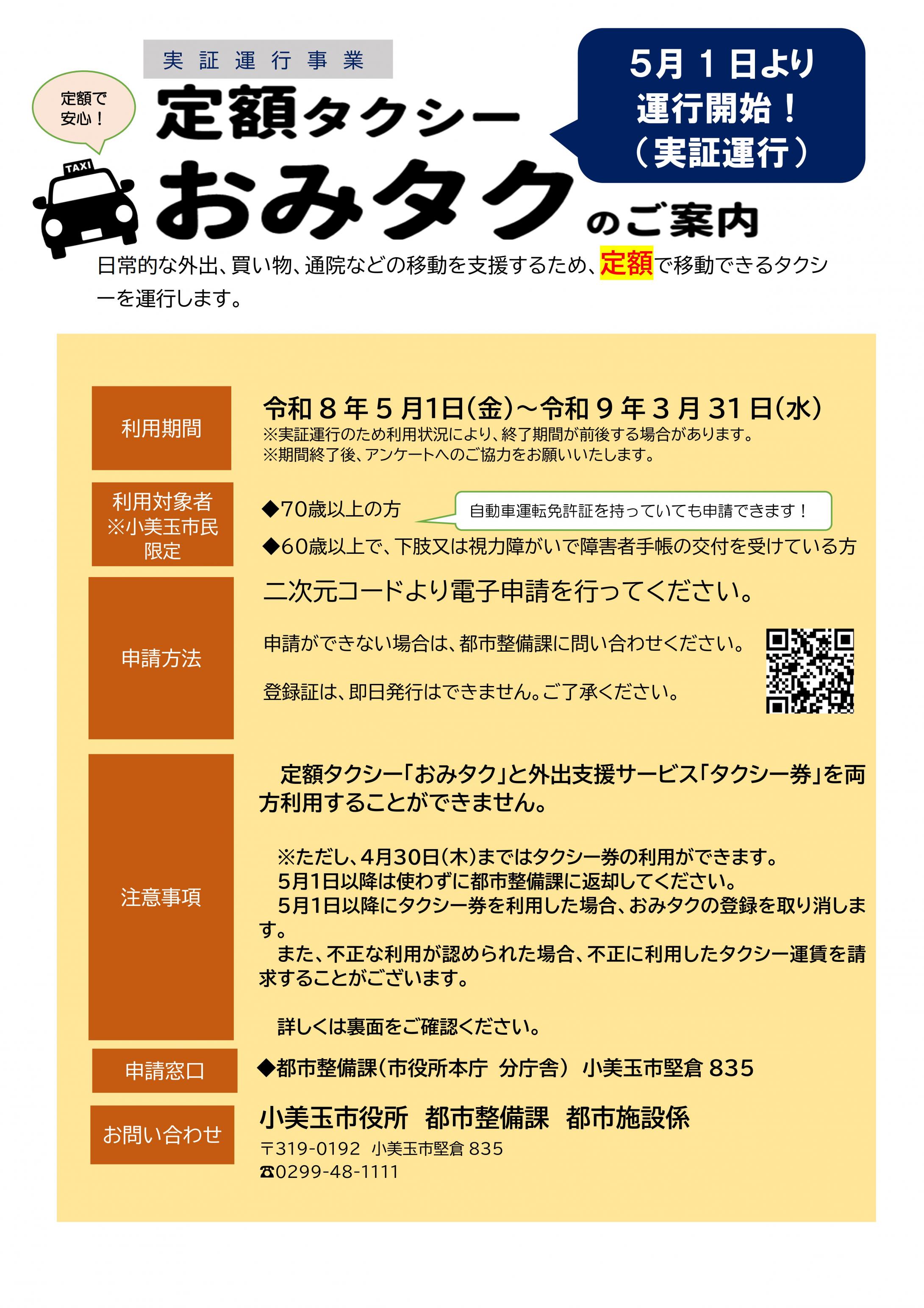 おみタクチラシ(申請用)0330-2-01 おみタクチラシ(申請用)0330-2-01