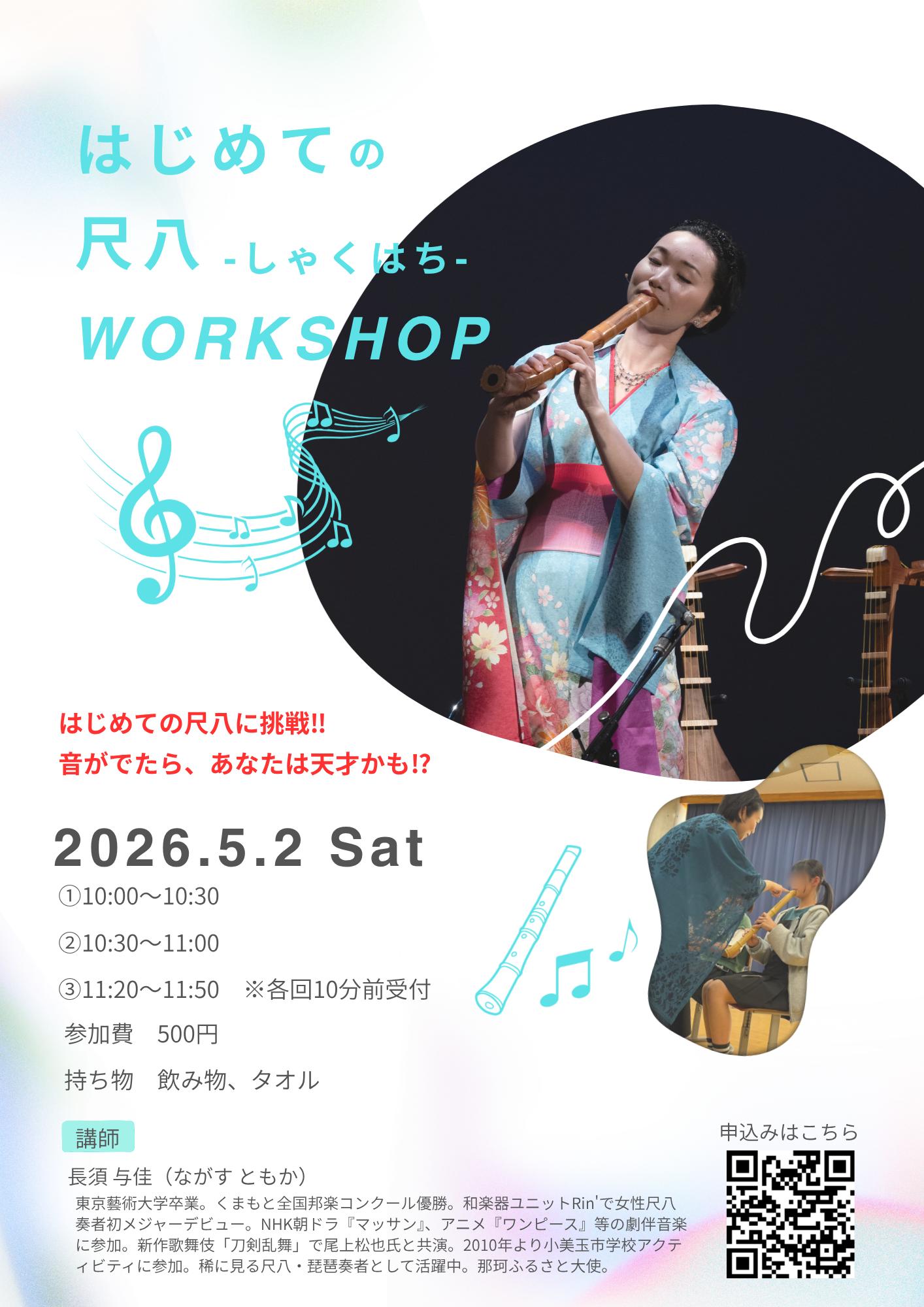 尺八体験ワークショップチラシ