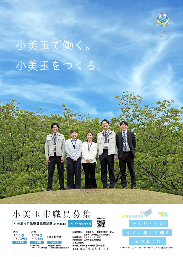 令和8年度小美玉市職員採用募集ポスター