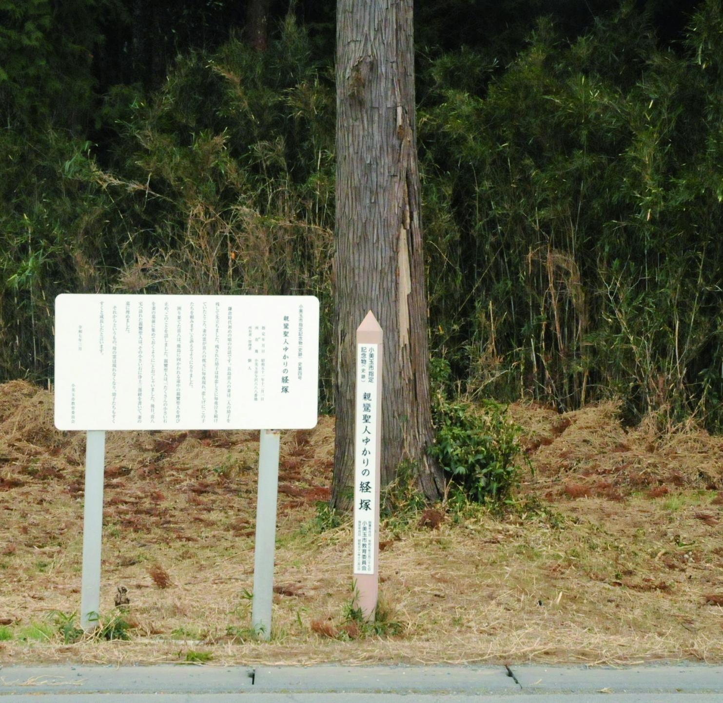 112親鸞聖人ゆかりの経塚