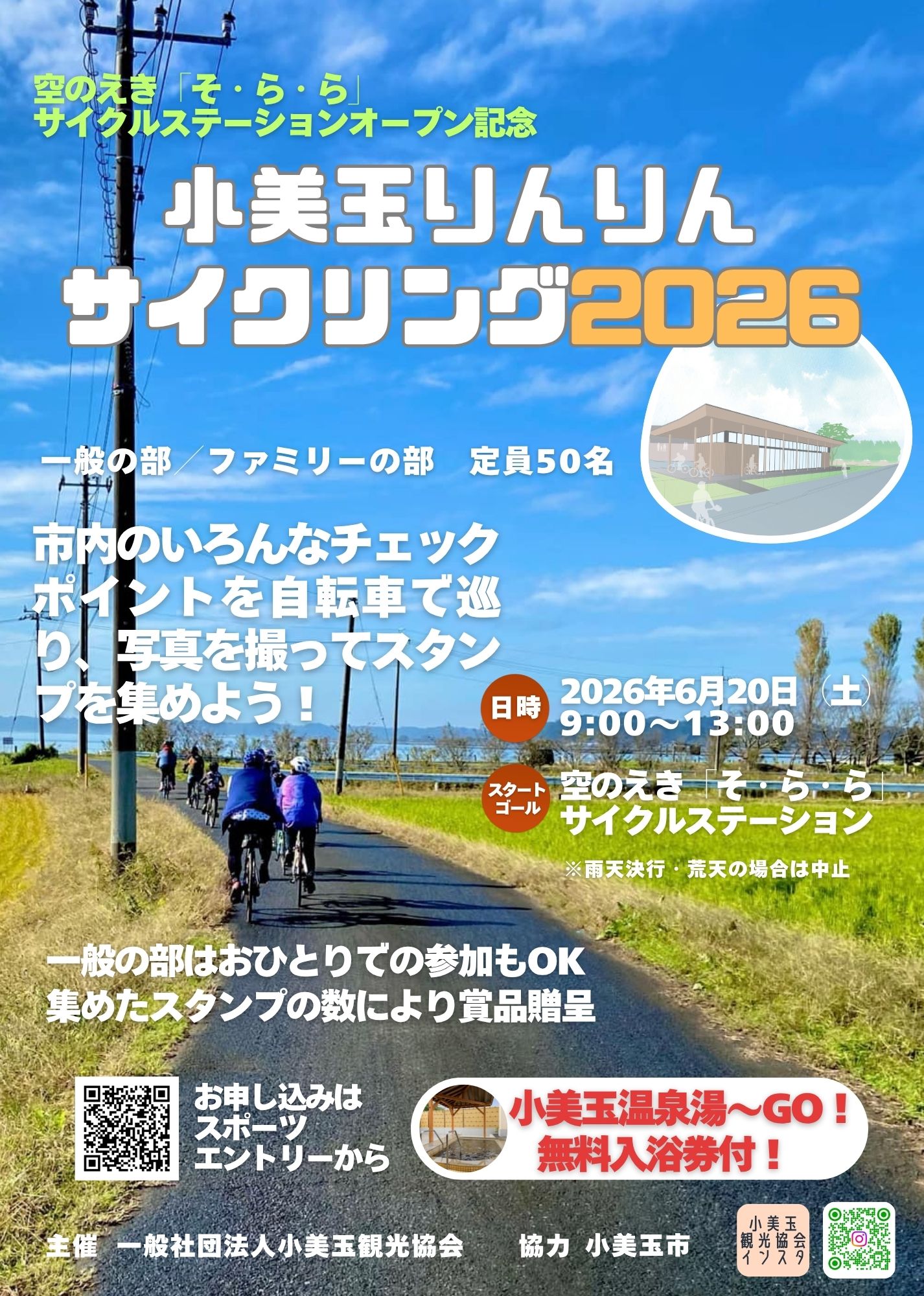 小美玉りんりんサイクリング2026表