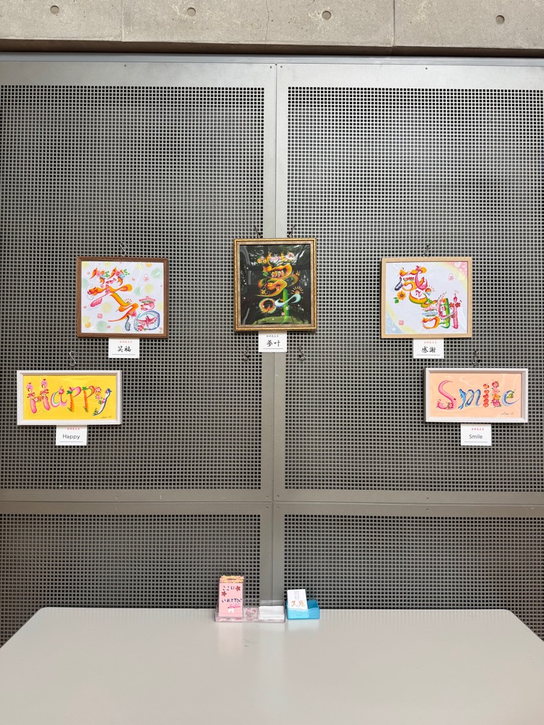 陽だまり横丁inみの～れ　vol.237　開運アート　花文字展