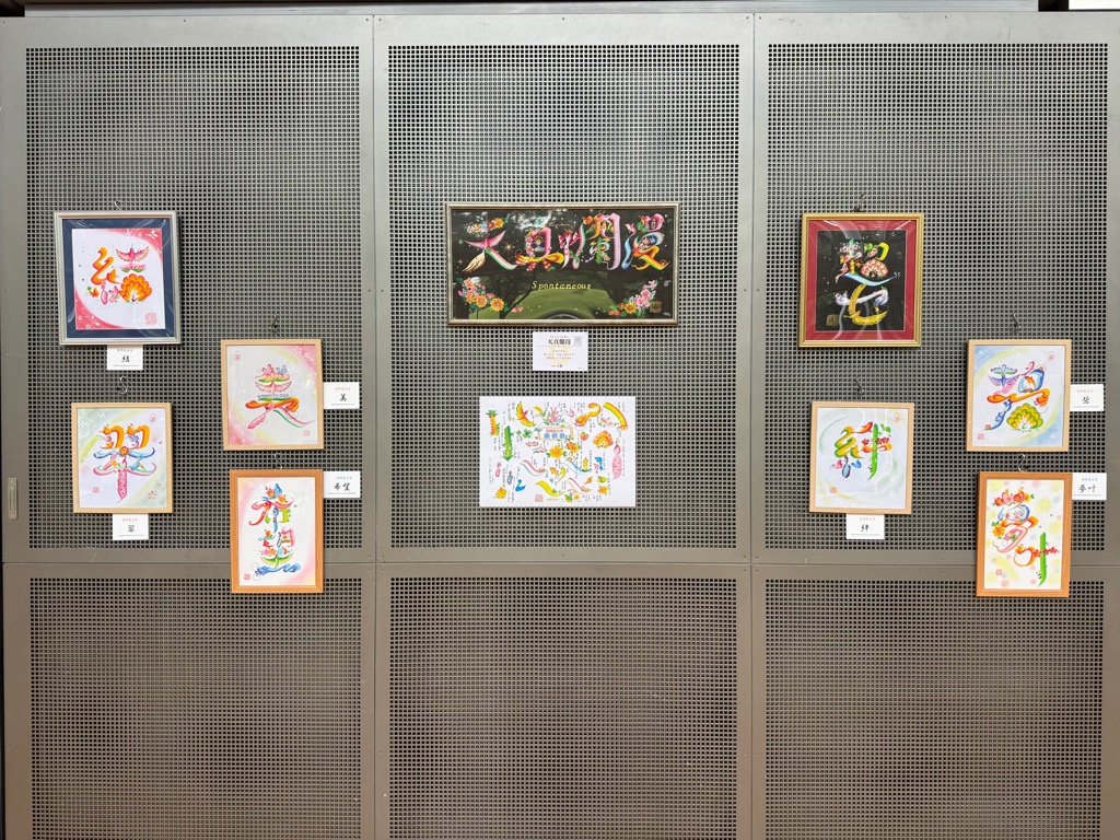 花文字展その1