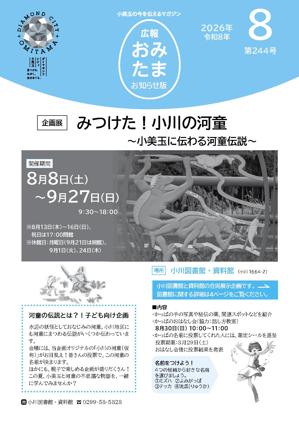 広報おみたまお知らせ版2026.8月号 広報おみたまお知らせ版2026.8月号