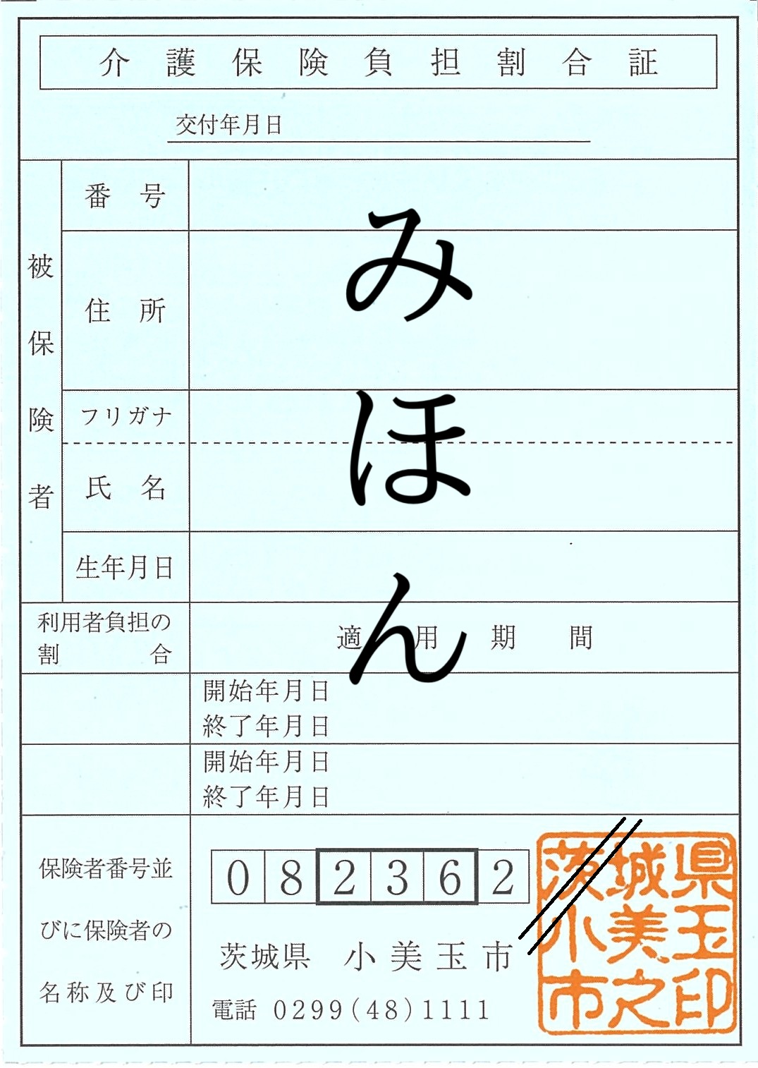 負担割合証みほん