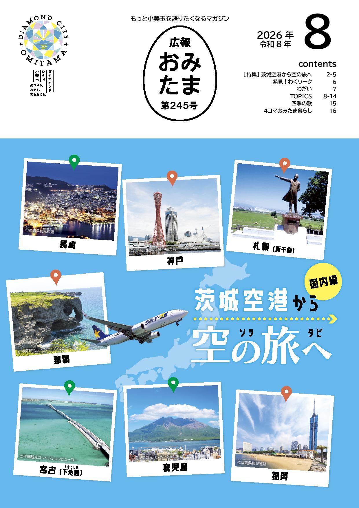 広報おみたま令和8年8月号