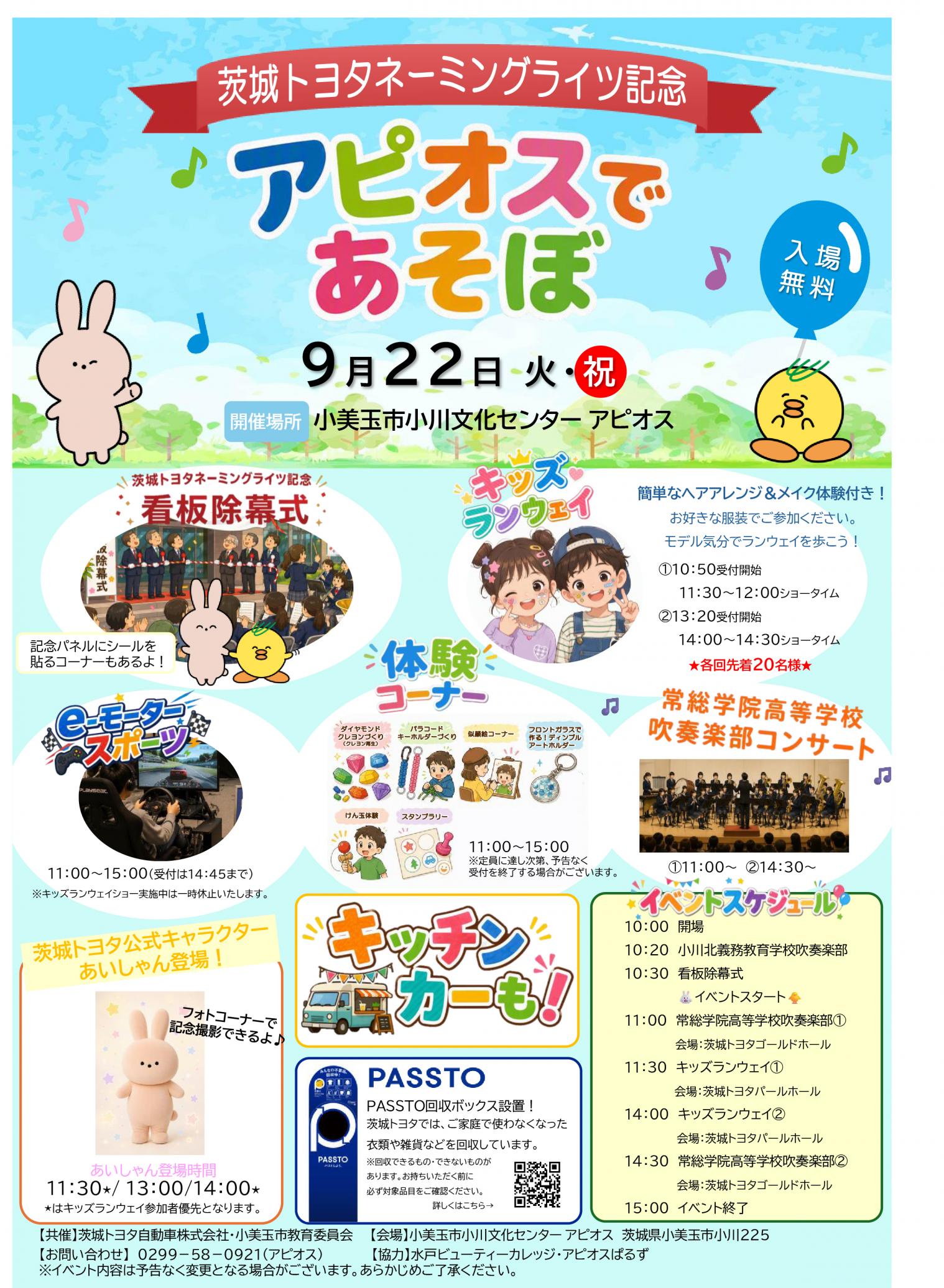 茨城トヨタ×アピオス　茨城トヨタネーミングライツ記念「アピオスであそぼ！」