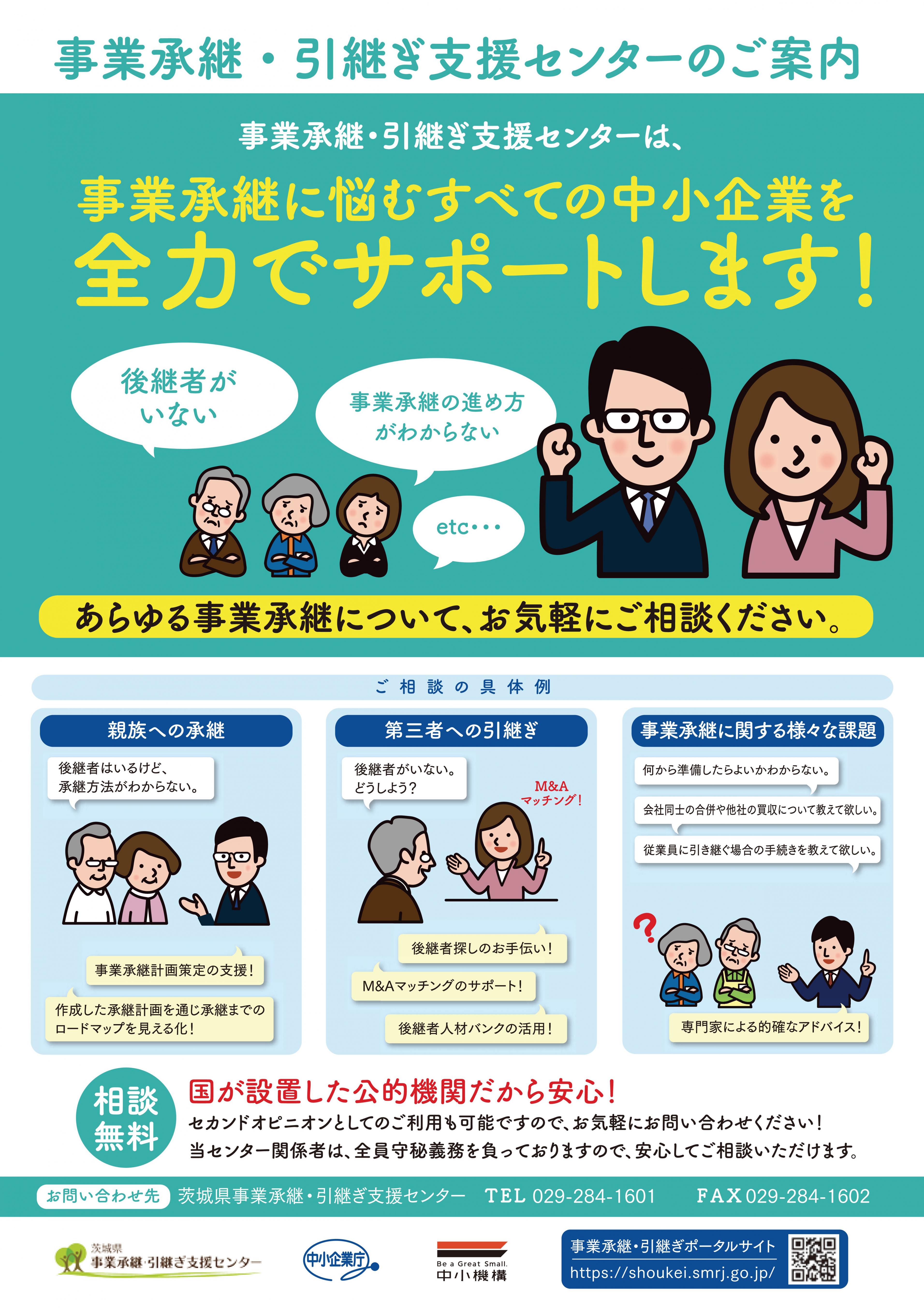 pamphlet_work 事業承継・引継ぎ支援センターのご案内チラシ