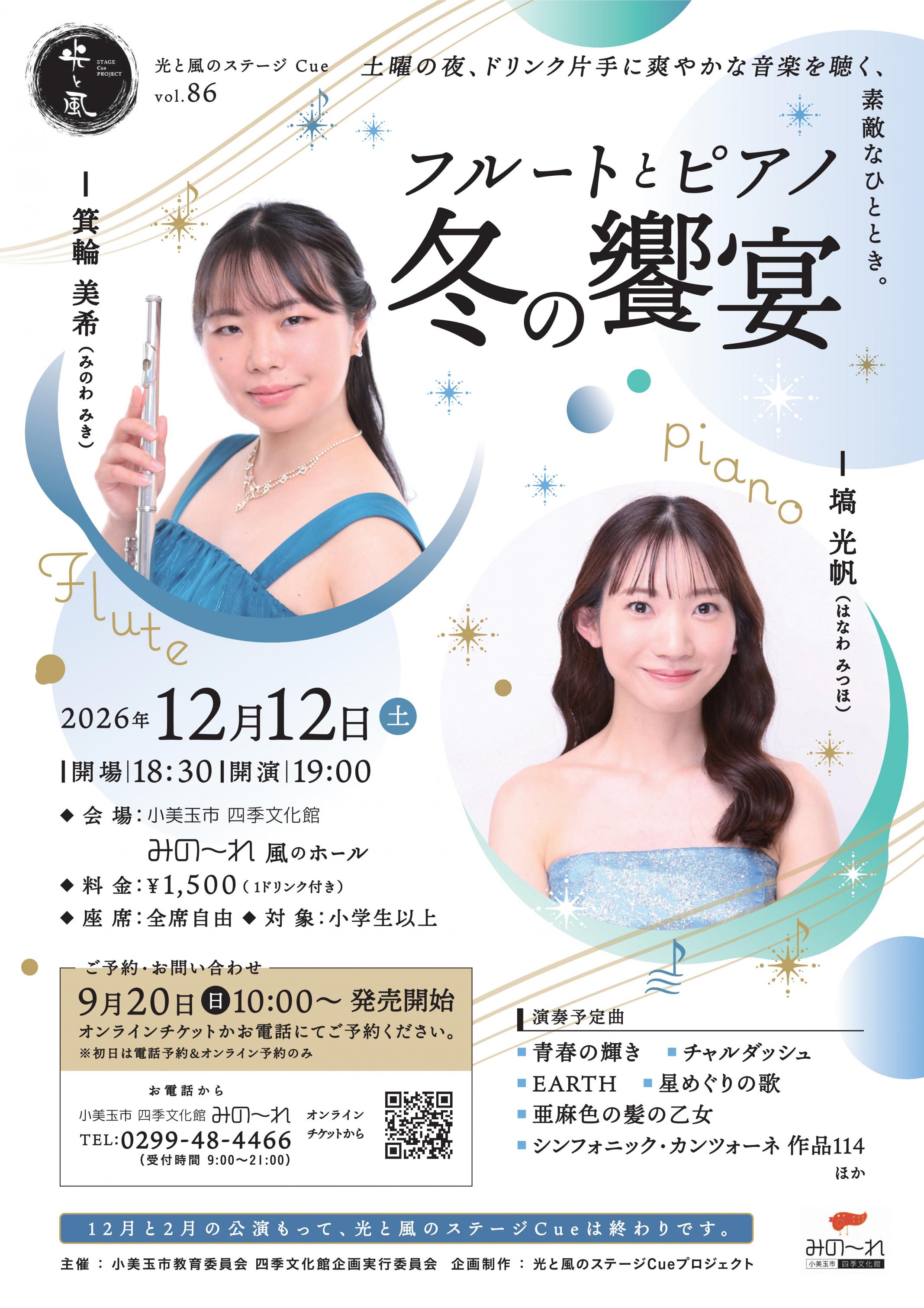 光と風のステージCue　vol.86　『フルートとピアノ冬の饗宴』