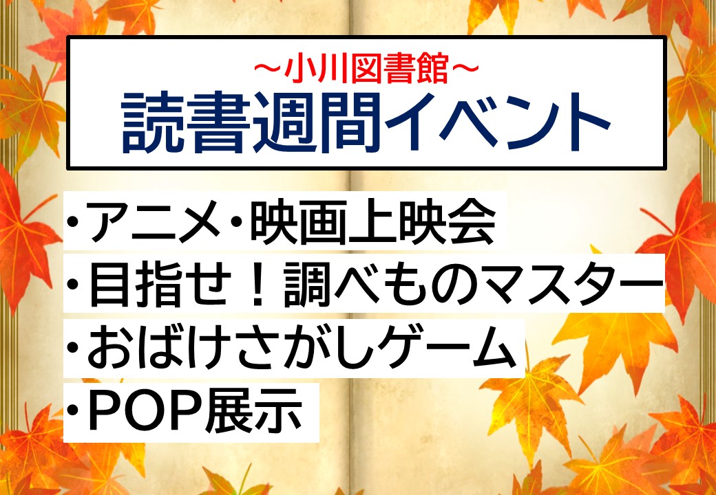 【小川図書館】読書週間イベント