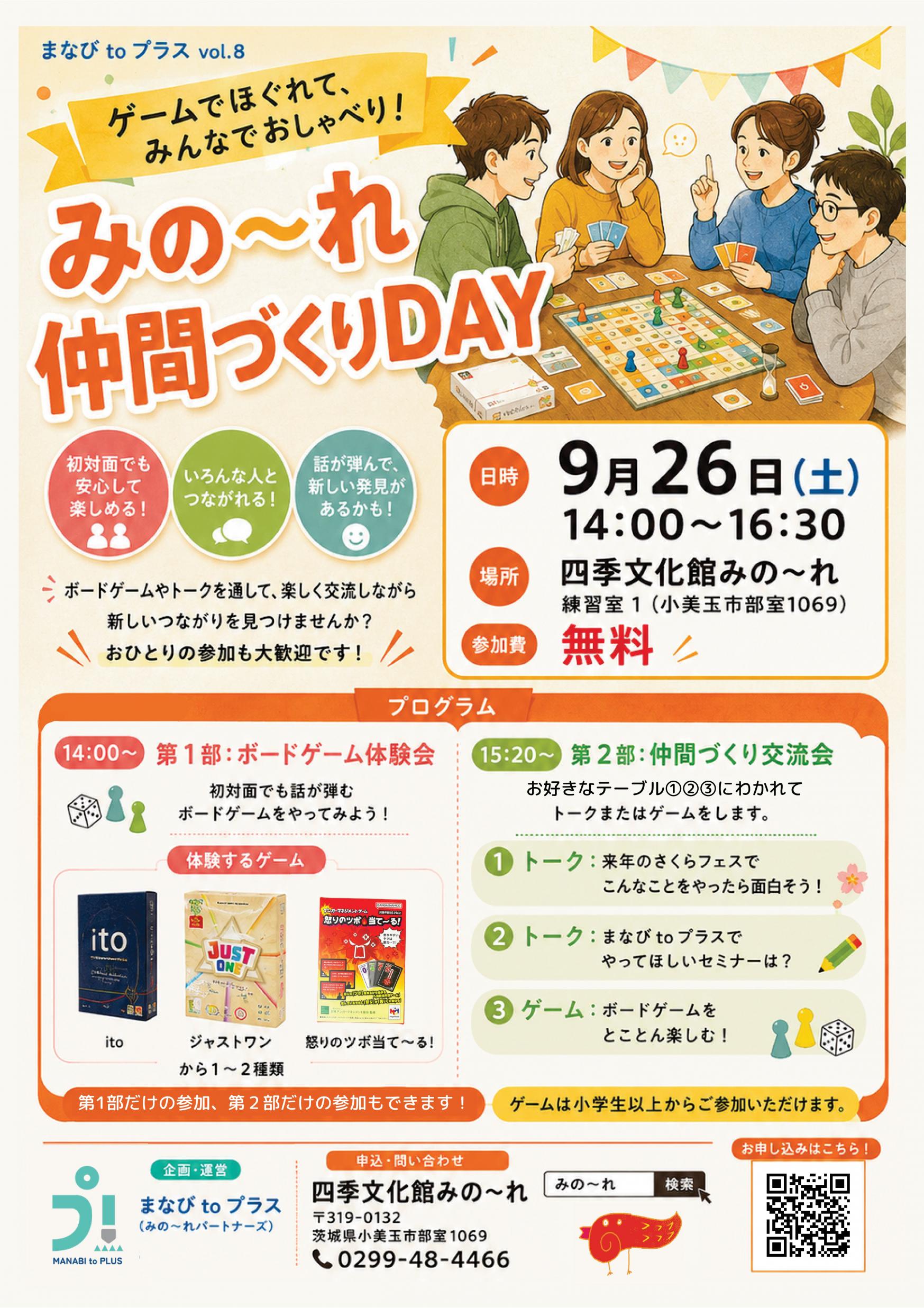 まなびtoプラスセミナー vol.8「みの～れ仲間づくりDAY」