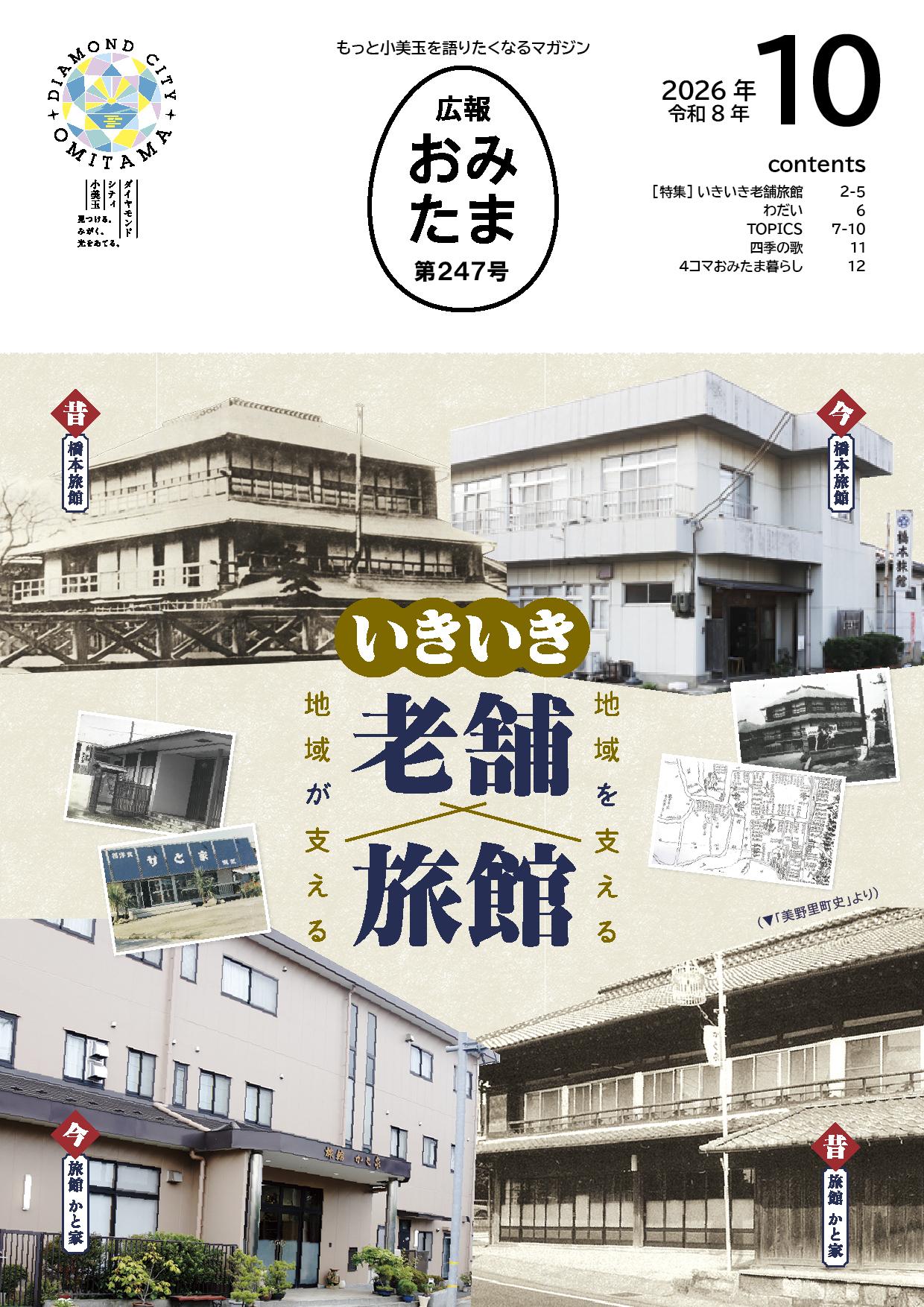 広報おみたま令和8年10月号