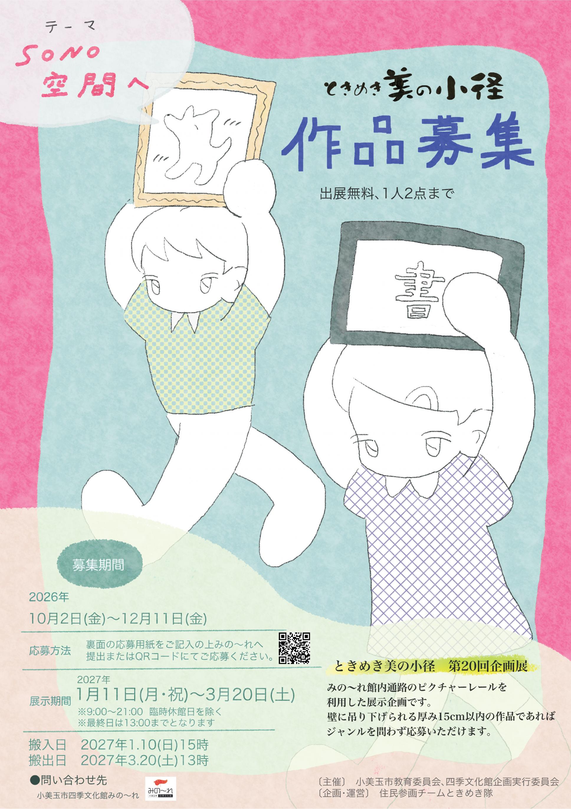 ときめき美の小径第２０回企画展募集テーマ「SONO空間へ」募集