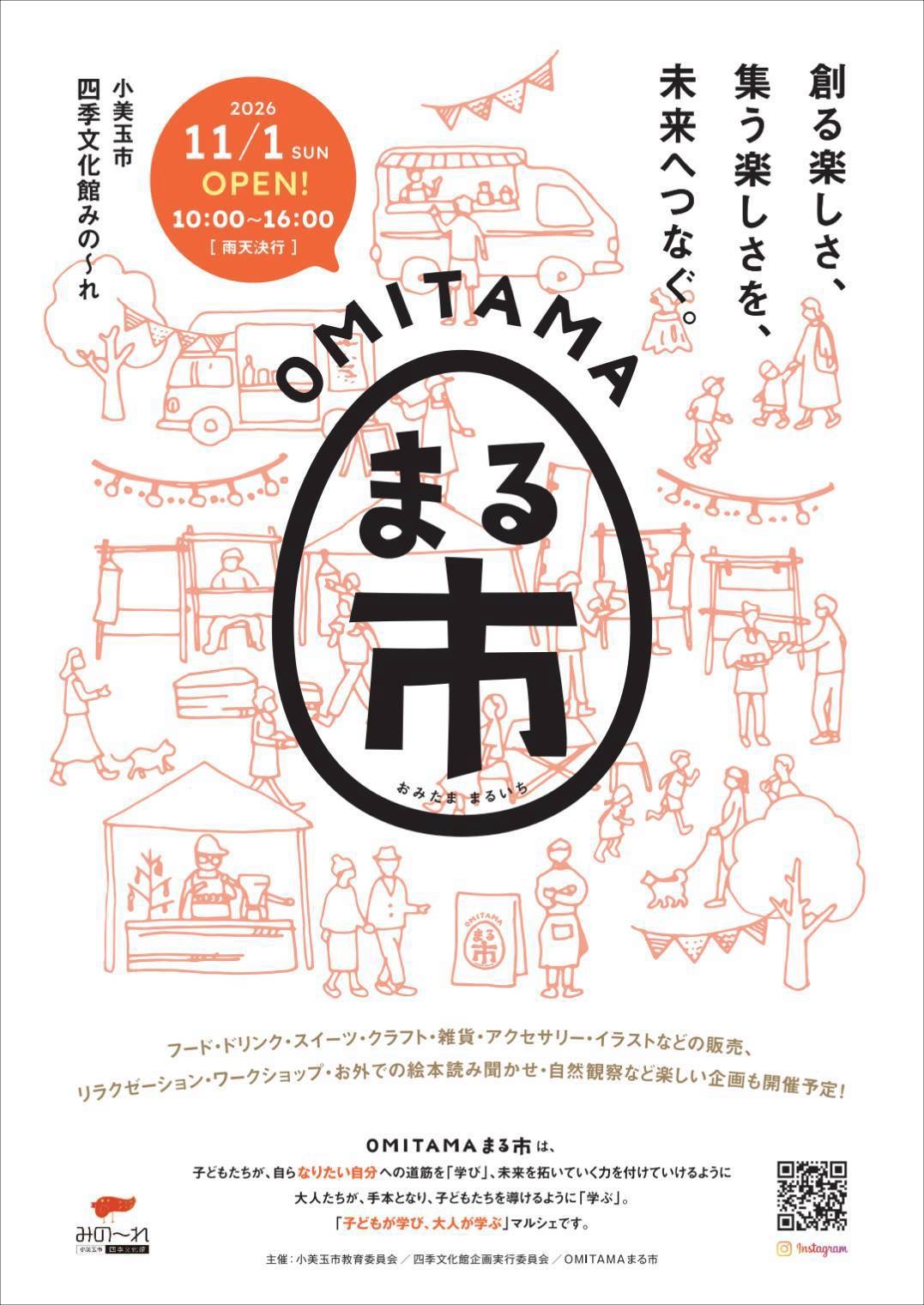 11月1日(日)開催 OMITAMA まる市 