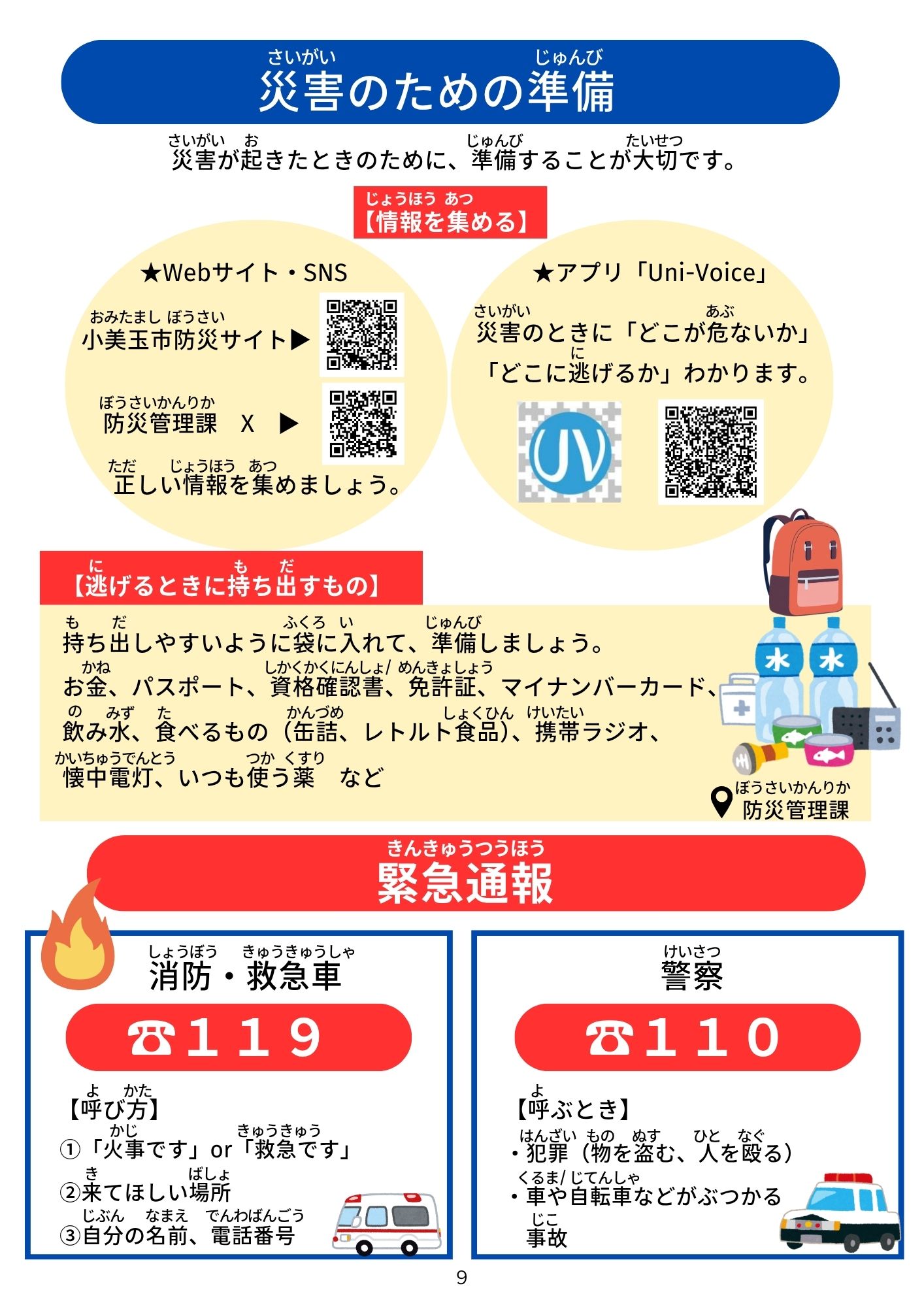 災害のための準備 災害のための準備
