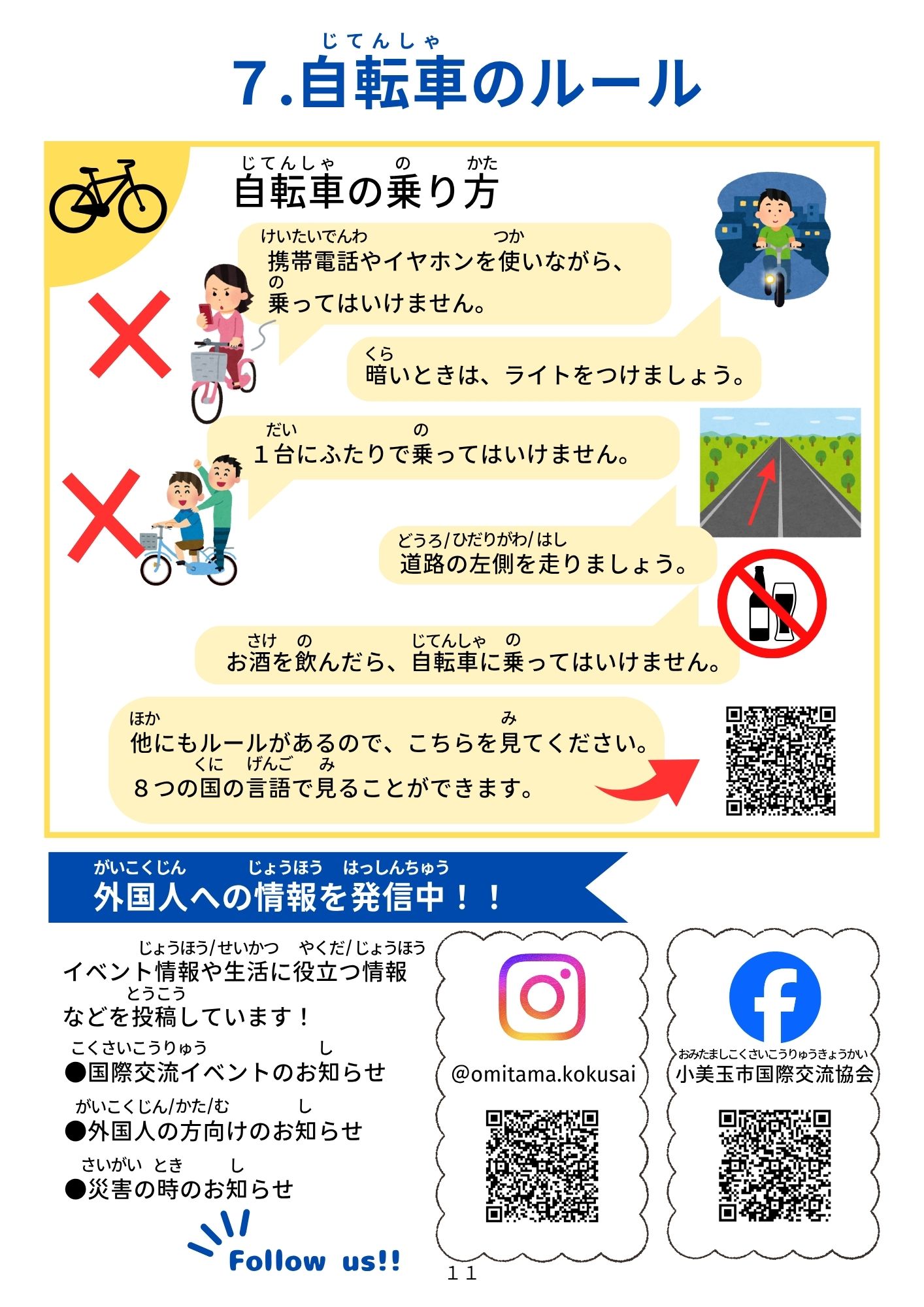 7.自転車のルール 7.自転車のルール