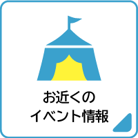 04お近くのイベント情報