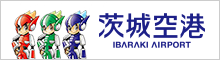 茨城空港