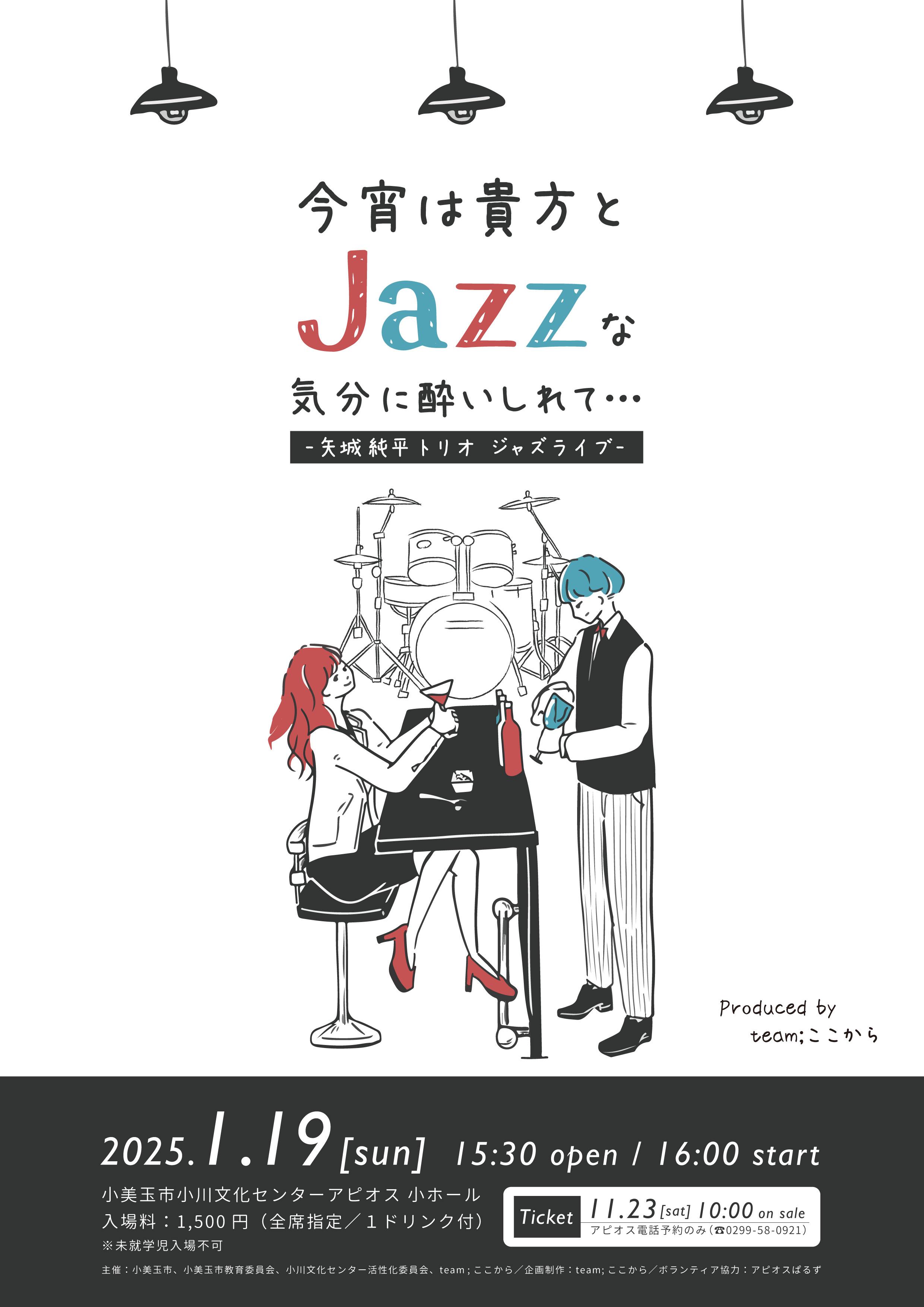 今宵は貴方とJazzな気分に酔いしれて…