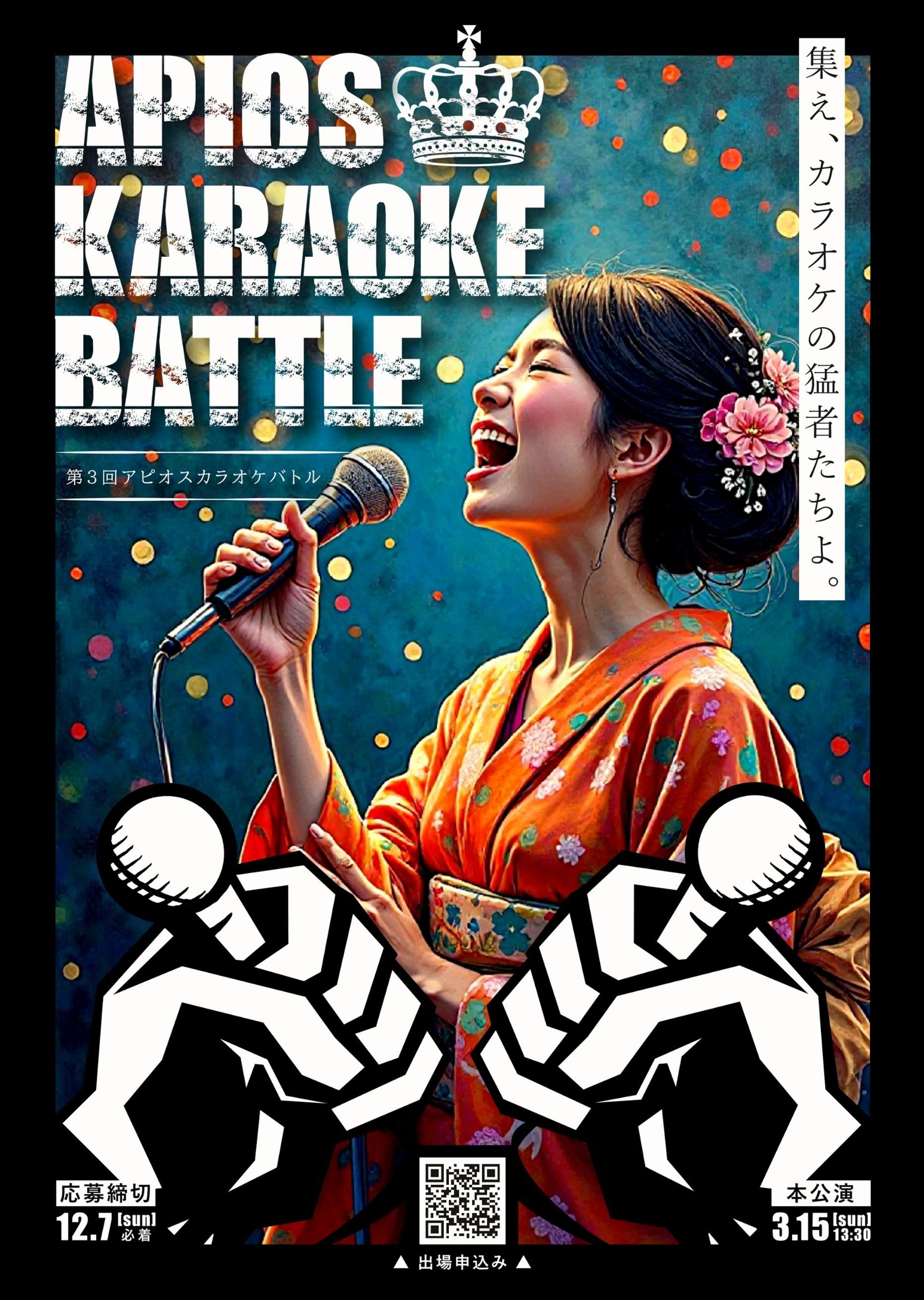 アピオスカラオケバトル出場者募集