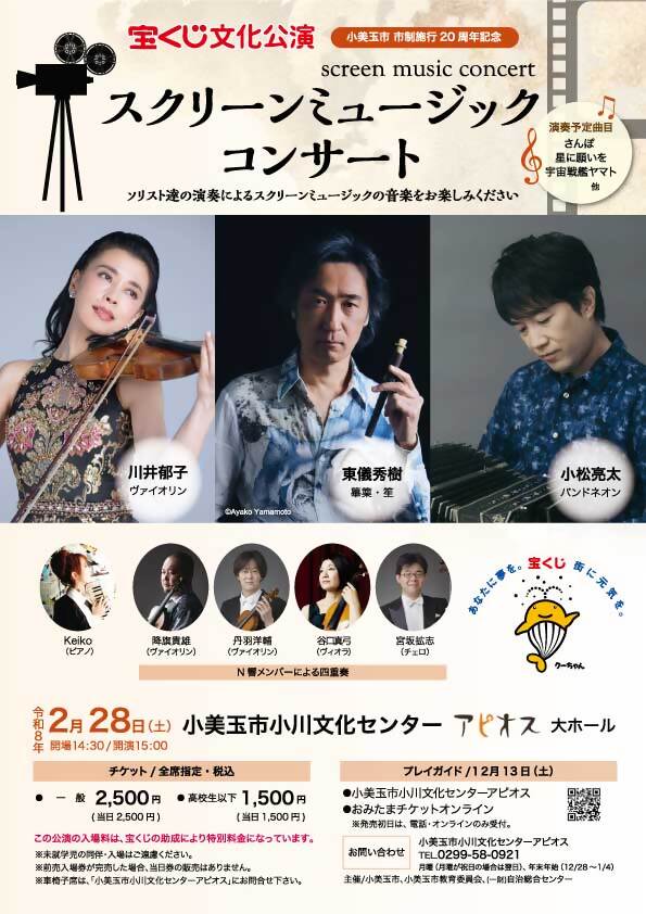 宝くじ文化公演 スクリーンミュージックコンサート